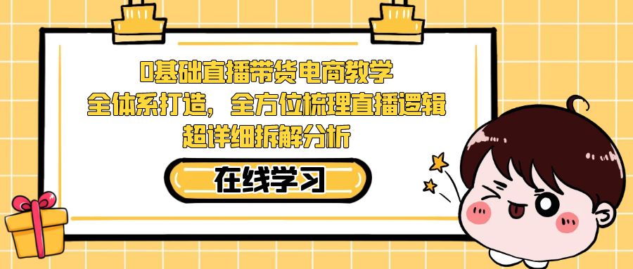 0基础直播带货电商教学:全体系打造,全方位梳理直播逻辑,超详细拆解分析插图 0基础直播带货电商教学:全体系打造,全方位梳理直播逻辑,超详细拆解分析