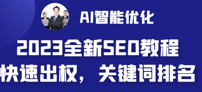 2023最新网站AI智能优化SEO教程,简单快速出权重,AI自动写文章+AI绘画配图插图 2023最新网站AI智能优化SEO教程,简单快速出权重,AI自动写文章+AI绘画配图