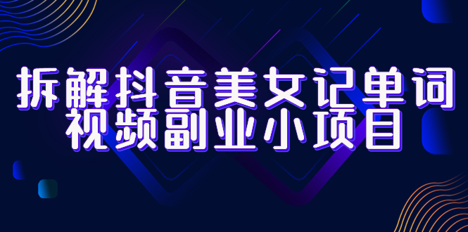 拆解抖音美女记单词视频副业小项目,一条龙玩法大解析(教程+素材)插图 拆解抖音美女记单词视频副业小项目,一条龙玩法大解析(教程+素材)