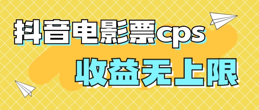 风口项目,抖音电影票cps,月入过万的机会来啦插图 风口项目,抖音电影票cps,月入过万的机会来啦