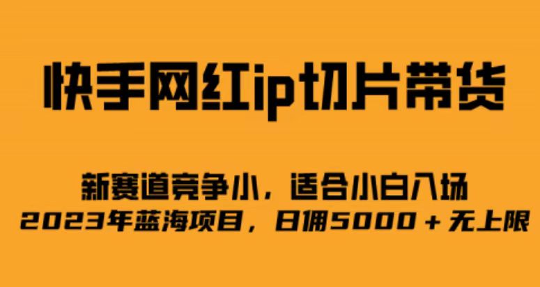 快手网红ip切片新赛道,竞争小事,适合小白 2023蓝海项目插图 快手网红ip切片新赛道,竞争小事,适合小白 2023蓝海项目