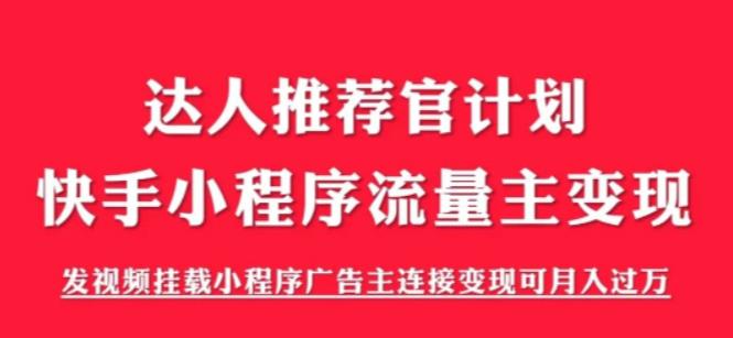 外面割499的快手小程序项目《解密触漫》快手小程序流量主变现可月入过万插图 外面割499的快手小程序项目《解密触漫》快手小程序流量主变现可月入过万
