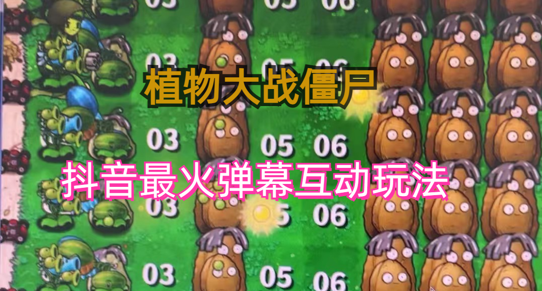 (6655)外面收费999的抖音弹幕互动直播植物大战僵尸,实时互动直播【软件+详细教程】插图 (6655)外面收费999的抖音弹幕互动直播植物大战僵尸,实时互动直播【软件+详细教程】