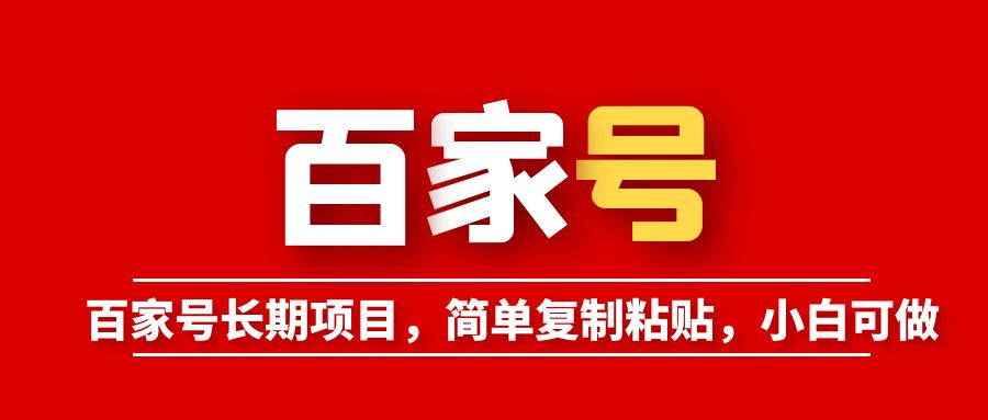 百家号长期项目,简单复制粘贴,小白可做插图 百家号长期项目,简单复制粘贴,小白可做