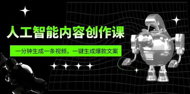 人工智能内容创作课:帮你一分钟生成一条视频,一键生成爆款文案(7节课)插图 人工智能内容创作课:帮你一分钟生成一条视频,一键生成爆款文案(7节课)
