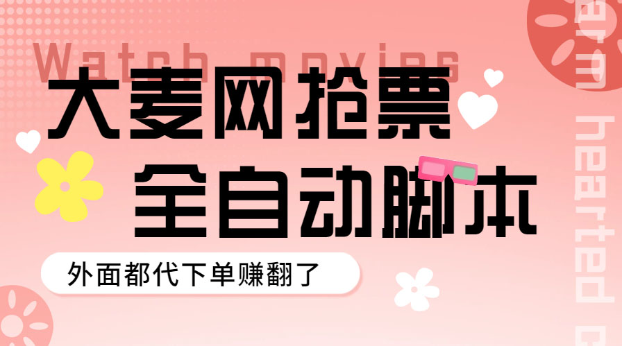 外面卖128的大麦演唱会全自动定时抢票脚本+使用教程插图 外面卖128的大麦演唱会全自动定时抢票脚本+使用教程