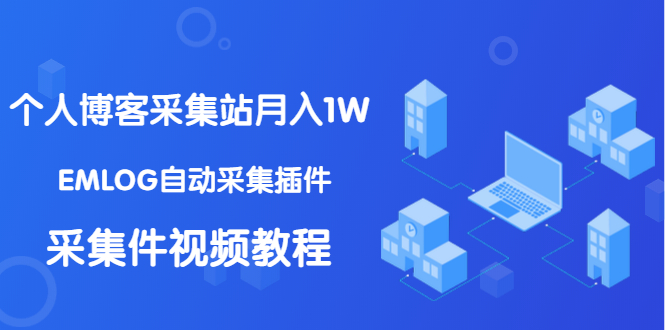 个人博客采集站月入1W+EMLOG自动采集插件+采集件视频教程(无水印课程)插图 个人博客采集站月入1W+EMLOG自动采集插件+采集件视频教程(无水印课程)