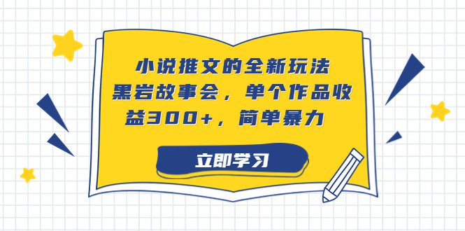 小说推文的全新玩法,黑岩故事会,单个作品收益300+,简单暴力插图 小说推文的全新玩法,黑岩故事会,单个作品收益300+,简单暴力