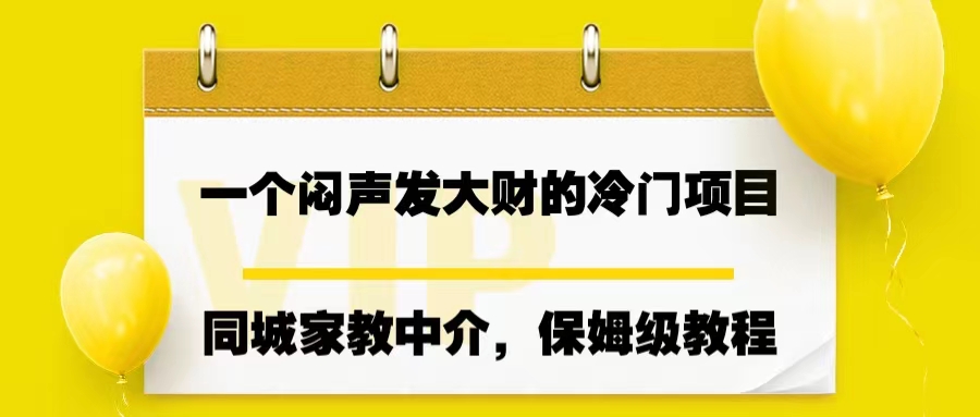 一个闷声发大财的冷门项目,同城家教中介,操作简单,一个月变现7000+插图 一个闷声发大财的冷门项目,同城家教中介,操作简单,一个月变现7000+