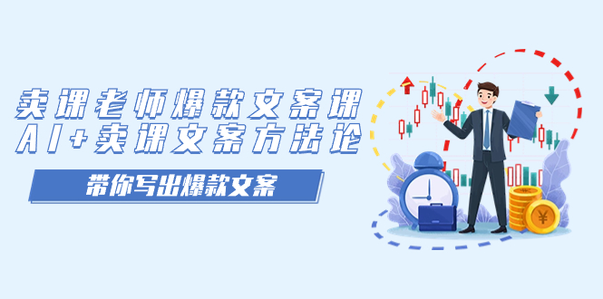 卖课老师爆款文案课,AI+卖课文案方法论,带你写出爆款文案插图 卖课老师爆款文案课,AI+卖课文案方法论,带你写出爆款文案