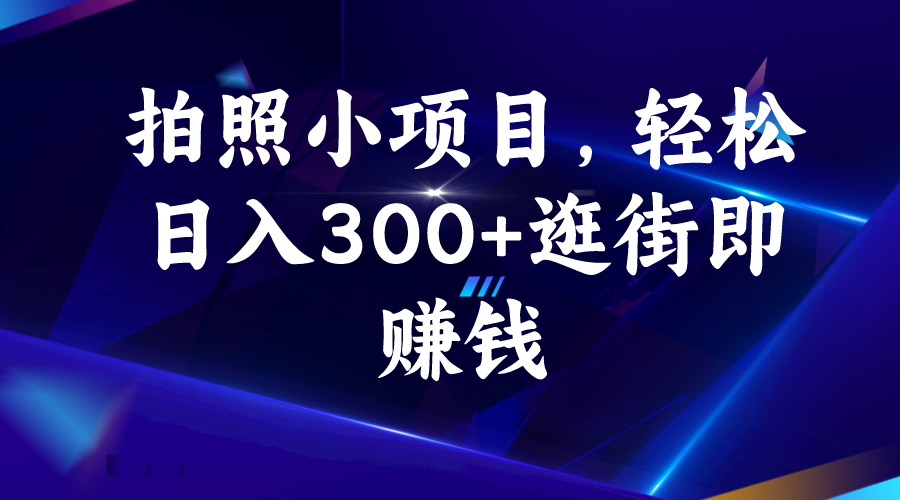 拍照小项目,轻松日入300+逛街即赚钱插图 拍照小项目,轻松日入300+逛街即赚钱