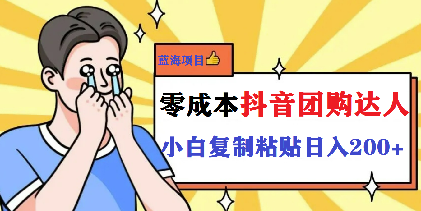 最新抖音团购蓝海项目,小白零基础轻轻松松日撸200+插图 最新抖音团购蓝海项目,小白零基础轻轻松松日撸200+