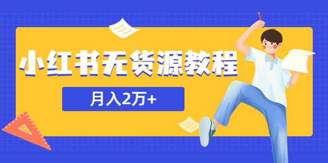 某网赚培训收费3900的小红书无货源教程,月入2万+副业或者全职在家都可以插图 某网赚培训收费3900的小红书无货源教程,月入2万+副业或者全职在家都可以