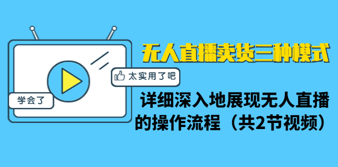 无人直播卖货三种模式:详细深入地展现无人直播的操作流程(共2节视频)插图 无人直播卖货三种模式:详细深入地展现无人直播的操作流程(共2节视频)