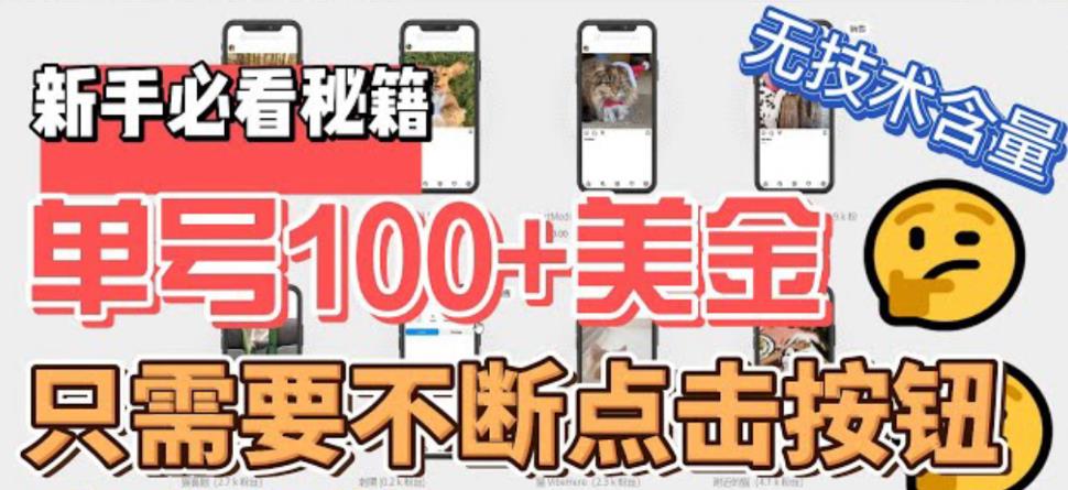 最新无脑只需不断点击按钮,单号100美金暴利项目,可批量操作插图 最新无脑只需不断点击按钮,单号100美金暴利项目,可批量操作