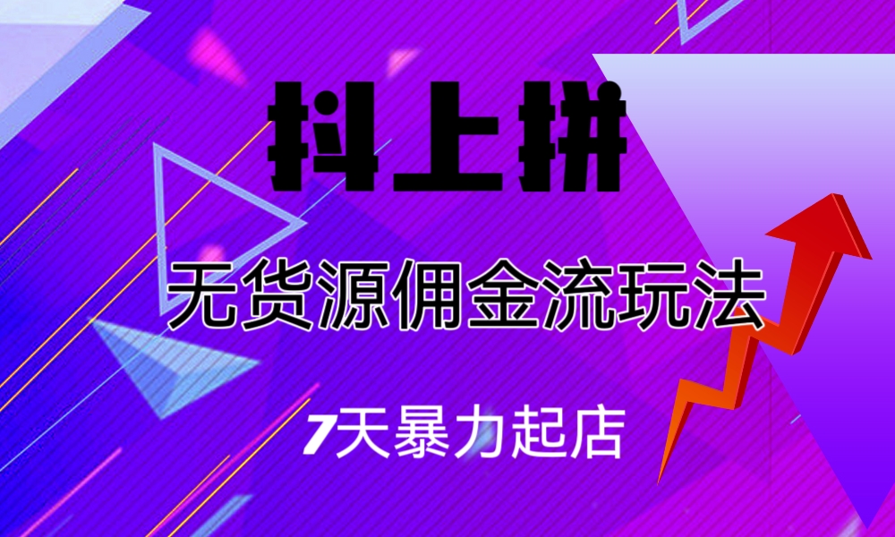 抖上拼无货源佣金流玩法,7天暴力起店,月入过万插图 抖上拼无货源佣金流玩法,7天暴力起店,月入过万