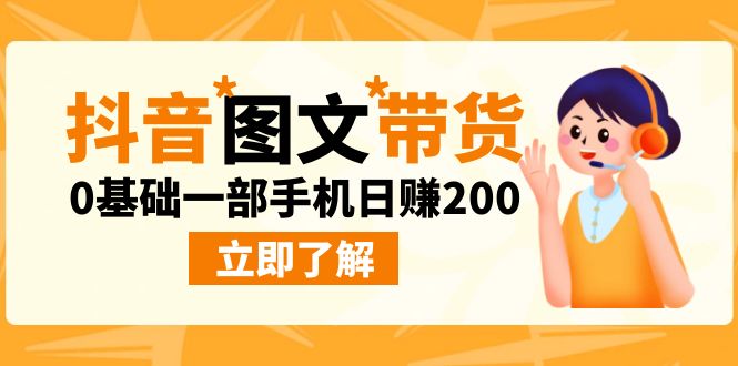 最新抖音图文带货玩法,0基础一部手机日赚200插图 最新抖音图文带货玩法,0基础一部手机日赚200