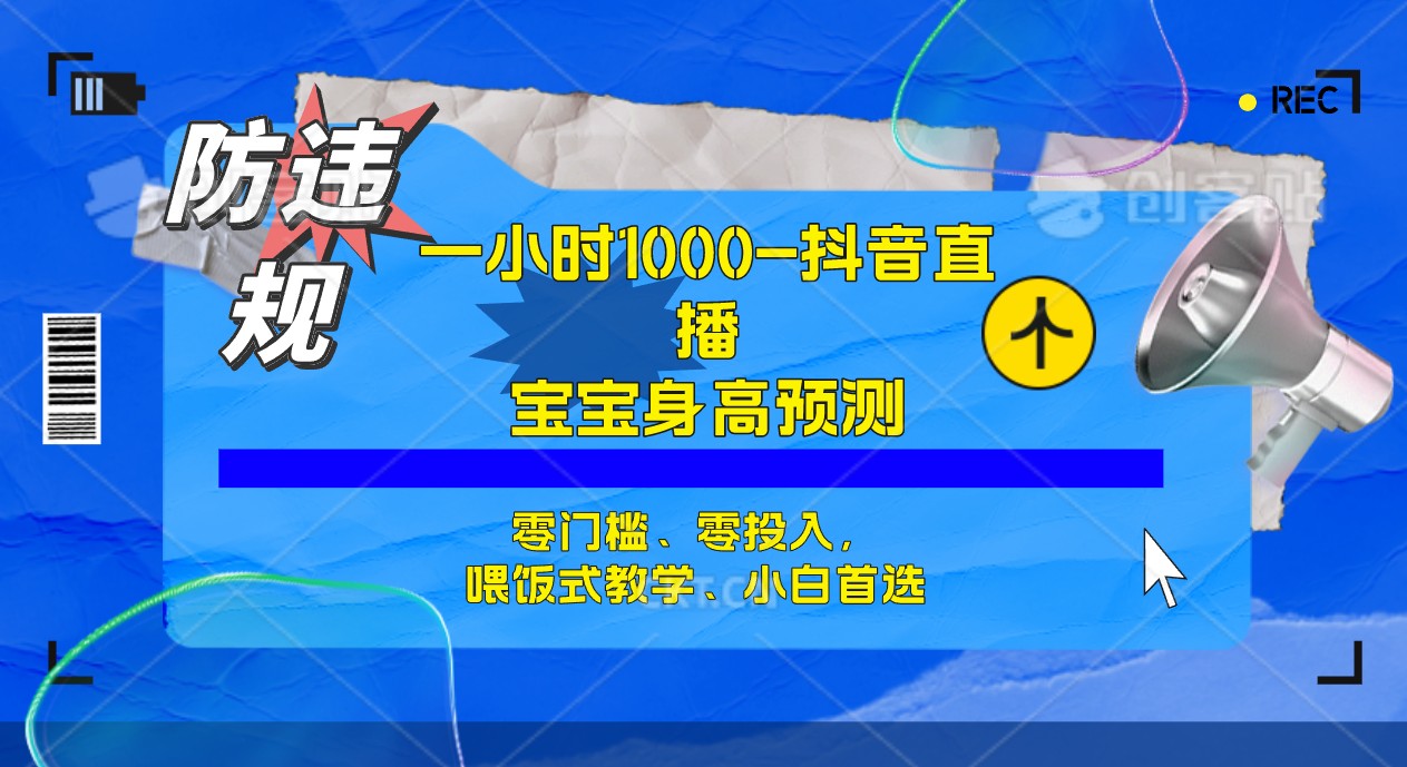 半小时1000+,宝宝身高预测零门槛、零投入,喂饭式教学、小白首选插图 半小时1000+,宝宝身高预测零门槛、零投入,喂饭式教学、小白首选