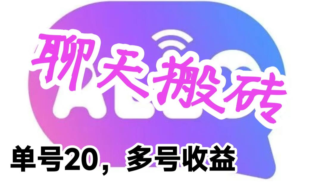 最新蓝海聊天平台手动搬砖,单号日入20,多号多撸,当天见效益插图 最新蓝海聊天平台手动搬砖,单号日入20,多号多撸,当天见效益