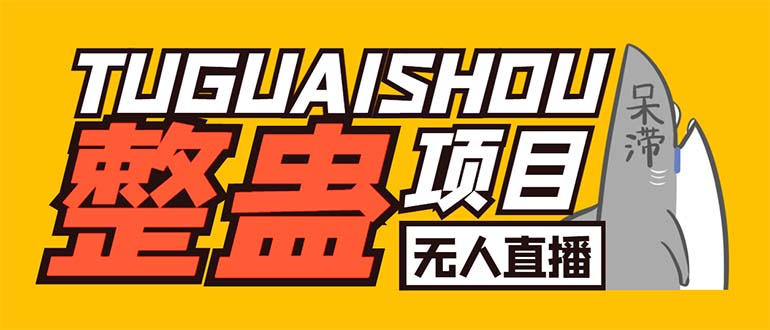 外面卖1680抖音无人直播整蛊项目 单机一天50-1000+【辅助脚本+详细教程】插图 外面卖1680抖音无人直播整蛊项目 单机一天50-1000+【辅助脚本+详细教程】