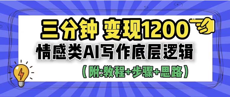 3分钟,变现1200。情感类AI写作底层逻辑(附:教程+步骤+资料)插图 3分钟,变现1200。情感类AI写作底层逻辑(附:教程+步骤+资料)
