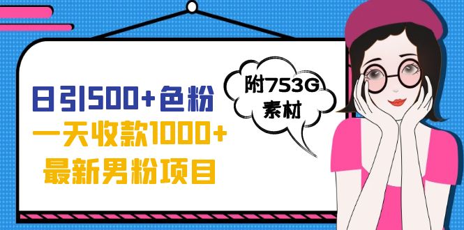日引500+色粉,一天收款1000+九月份最新男粉项目(附753G素材)插图 日引500+色粉,一天收款1000+九月份最新男粉项目(附753G素材)