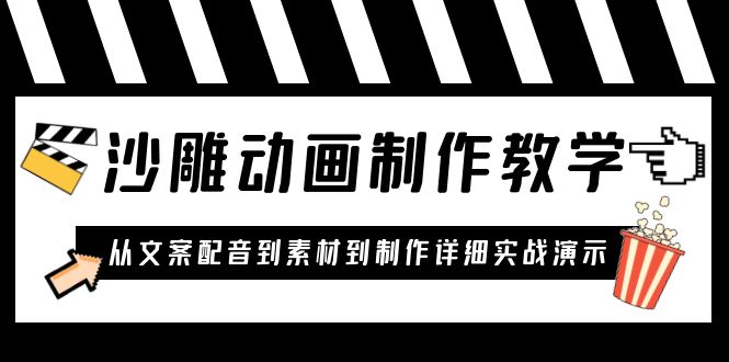 沙雕动画制作教学课程:针对0基础小白 从文案配音到素材到制作详细实战演示插图 沙雕动画制作教学课程:针对0基础小白 从文案配音到素材到制作详细实战演示