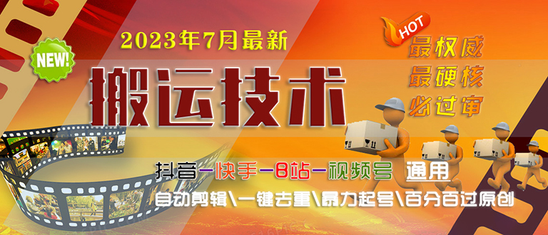 2023/7月最新最硬必过审搬运技术抖音快手B站通用自动剪辑一键去重暴力起号插图 2023/7月最新最硬必过审搬运技术抖音快手B站通用自动剪辑一键去重暴力起号