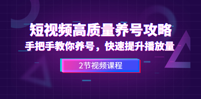 短视频高质量养号攻略:手把手教你养号,快速提升播放量(2节视频课)插图 短视频高质量养号攻略:手把手教你养号,快速提升播放量(2节视频课)