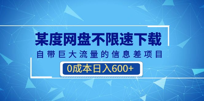 某度网盘不限速下载,自带巨大流量的信息差项目,0成本日入600+(教程+软件)插图 某度网盘不限速下载,自带巨大流量的信息差项目,0成本日入600+(教程+软件)