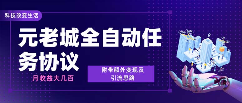 最新元老城批量养号协议 月收益三位数【详细教程+拓展思路】插图 最新元老城批量养号协议 月收益三位数【详细教程+拓展思路】