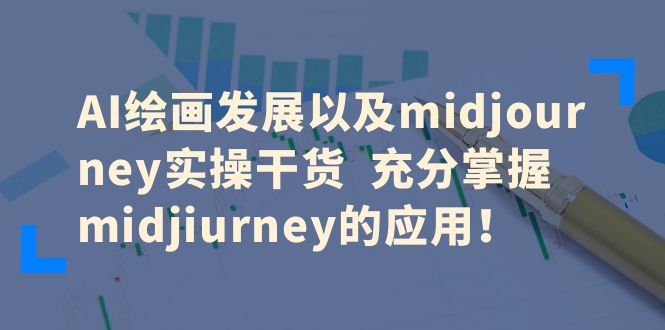 AI绘画发展以及midjourney实操干货 充分掌握midjiurney的应用!插图 AI绘画发展以及midjourney实操干货 充分掌握midjiurney的应用!