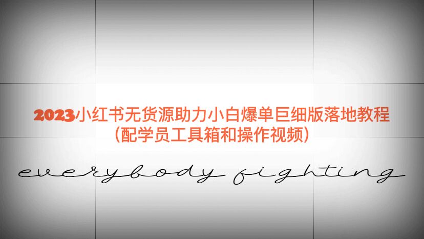 2023小红书无货源助力小白爆单巨细版落地教程(配学员工具箱和操作视频)插图 2023小红书无货源助力小白爆单巨细版落地教程(配学员工具箱和操作视频)
