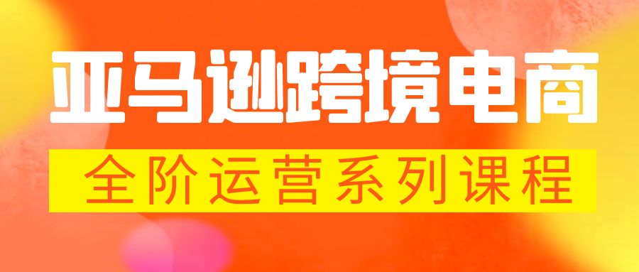 亚马逊跨境-电商全阶运营系列课程 每天10分钟,让你快速成为亚马逊运营高手插图 亚马逊跨境-电商全阶运营系列课程 每天10分钟,让你快速成为亚马逊运营高手