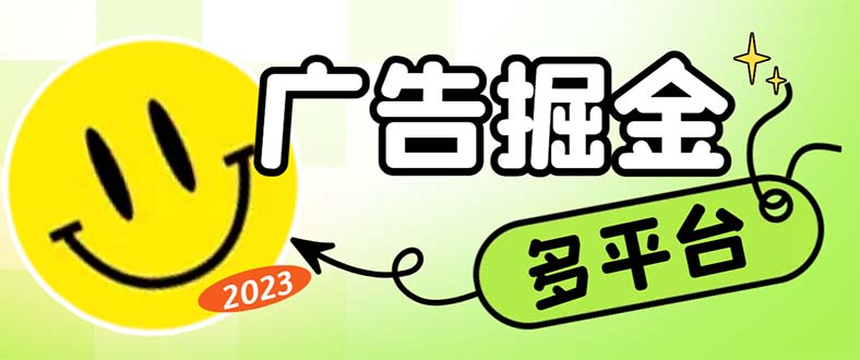 最新科技掘金多平台多功能挂机广告掘金项目,单机一天20+【挂机脚本+详…插图 最新科技掘金多平台多功能挂机广告掘金项目,单机一天20+【挂机脚本+详...