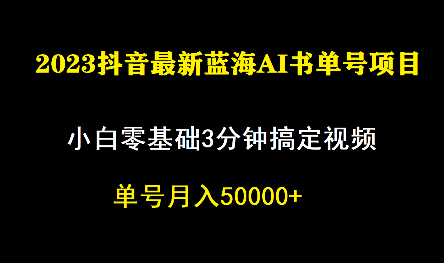 一个月佣金5W,抖音蓝海AI书单号暴力新玩法,小白3分钟搞定一条视频插图 一个月佣金5W,抖音蓝海AI书单号暴力新玩法,小白3分钟搞定一条视频