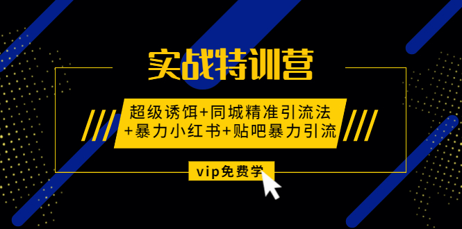 实战特训营:超级诱饵+同城精准引流法+暴力小红书+贴吧暴力引流(视频课程)插图 实战特训营:超级诱饵+同城精准引流法+暴力小红书+贴吧暴力引流(视频课程)