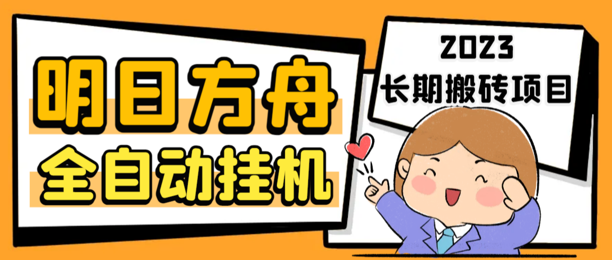 最新工作室内部明日方舟全自动搬砖挂机项目,单机轻松月入6000+插图 最新工作室内部明日方舟全自动搬砖挂机项目,单机轻松月入6000+