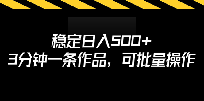 稳定日入500+,3分钟一条作品,可批量操作插图 稳定日入500+,3分钟一条作品,可批量操作