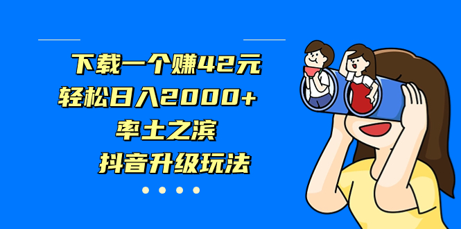 下载一个赚42元,轻松日入2000+,率土之滨,抖音升级玩法插图 下载一个赚42元,轻松日入2000+,率土之滨,抖音升级玩法