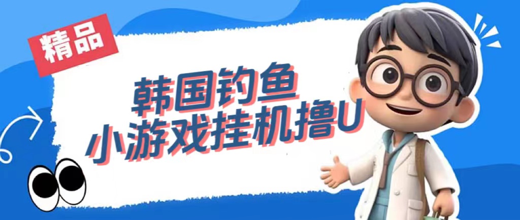 韩国钓鱼小游戏撸USDT,单窗口日撸3—4U插图 韩国钓鱼小游戏撸USDT,单窗口日撸3—4U