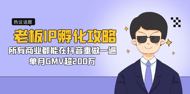 老板IP-孵化攻略,所有商业都能在抖音重做一遍,单月GMV超200万插图 老板IP-孵化攻略,所有商业都能在抖音重做一遍,单月GMV超200万