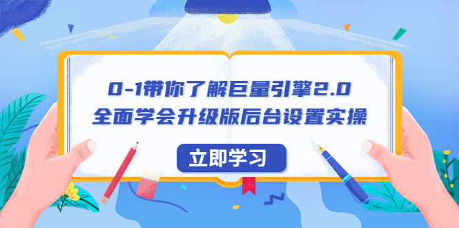 0-1带你了解巨量引擎2.0:全面学会升级版后台设置实操(56节视频课)插图 0-1带你了解巨量引擎2.0:全面学会升级版后台设置实操(56节视频课)