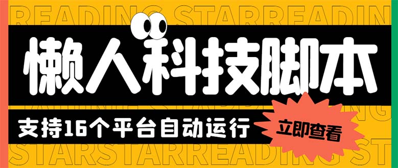 最新版懒人16平台多功能短视频挂机广告掘金项目 单机一天20+【脚本+教程】插图 最新版懒人16平台多功能短视频挂机广告掘金项目 单机一天20+【脚本+教程】