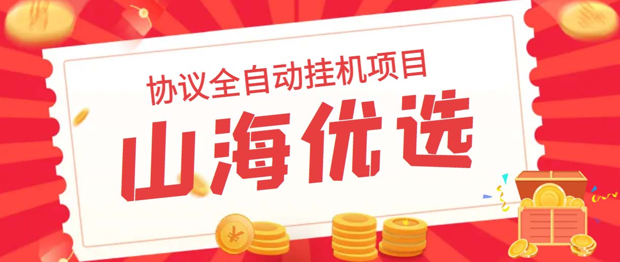 山海优选独家全自动协议挂机项目 单号利润300+多号多撸无限做号插图 山海优选独家全自动协议挂机项目 单号利润300+多号多撸无限做号