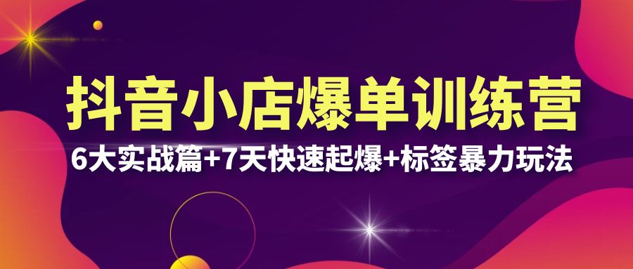 抖音小店爆单训练营VIP线下课:6大实战篇+7天快速起爆+标签暴力玩法(32节)插图 抖音小店爆单训练营VIP线下课:6大实战篇+7天快速起爆+标签暴力玩法(32节)