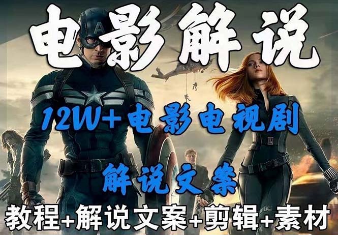 外面卖698的影视解说+中视频变现玩法(5万篇解说稿+解说流程+详细教程)插图 外面卖698的影视解说+中视频变现玩法(5万篇解说稿+解说流程+详细教程)