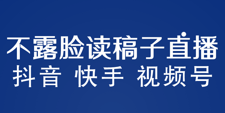 不露脸读稿子直播玩法,抖音快手视频号,月入3w+详细视频课程插图 不露脸读稿子直播玩法,抖音快手视频号,月入3w+详细视频课程