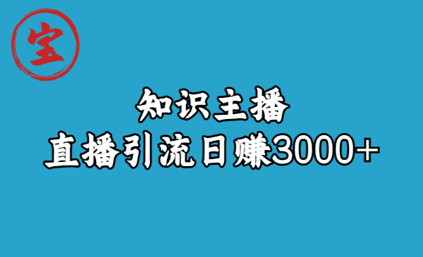 知识主播直播引流日赚3000+(9节视频课)插图 知识主播直播引流日赚3000+(9节视频课)
