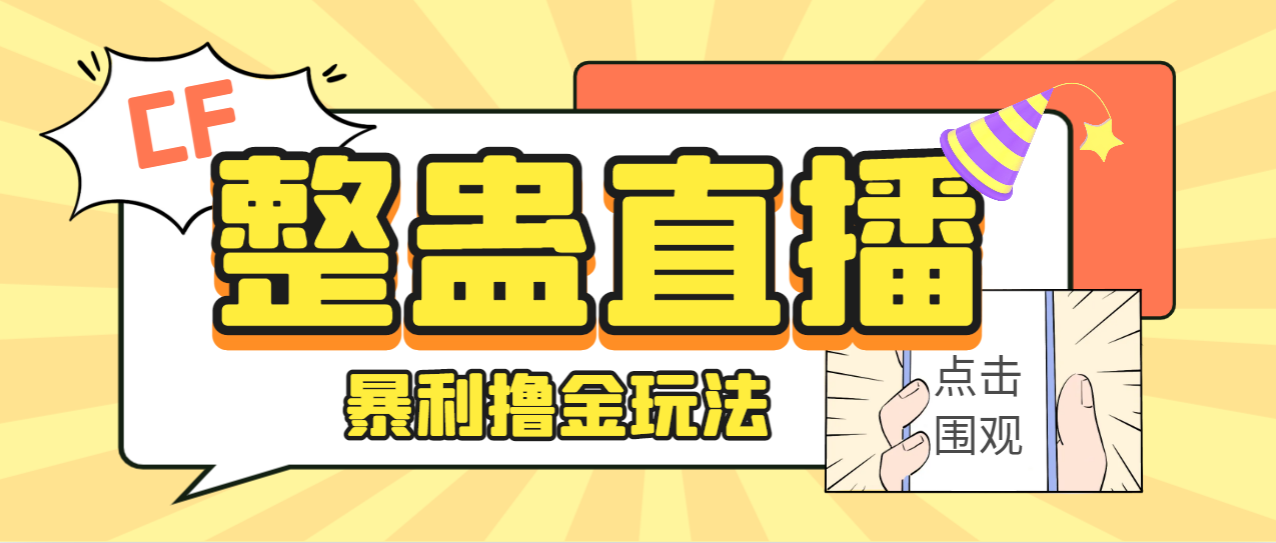 外面卖988的抖音CF直播整蛊项目,单机一天50-1000+元【辅助脚本+详细教程】插图 外面卖988的抖音CF直播整蛊项目,单机一天50-1000+元【辅助脚本+详细教程】